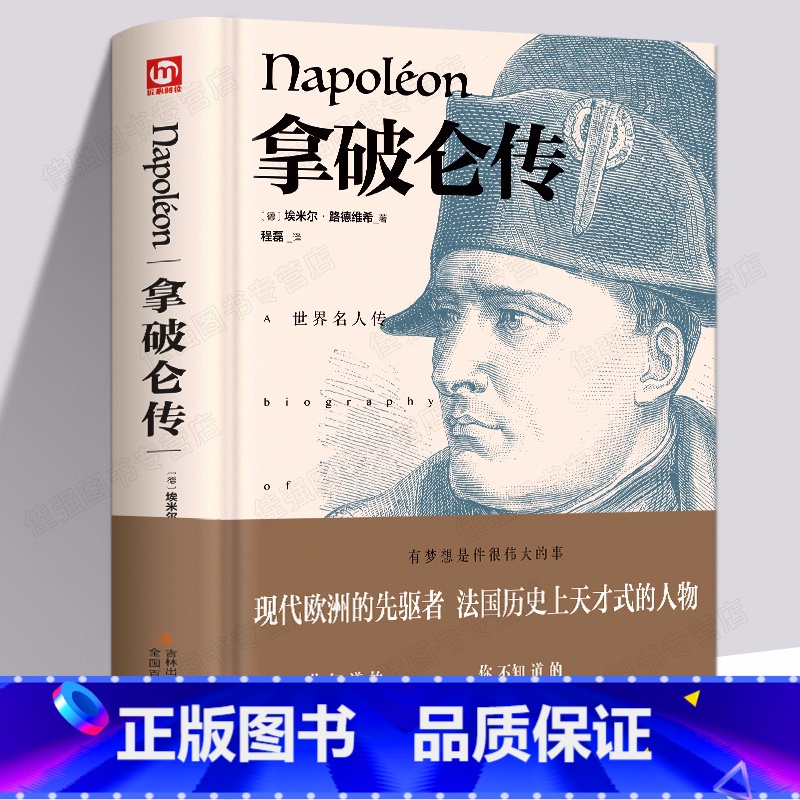 [正版]拿破仑传 富兰克林自传 林肯传弄破论传 卡耐基自传 世界名著文学中外经典名人传记系列丛书 名人名传人物传记励志