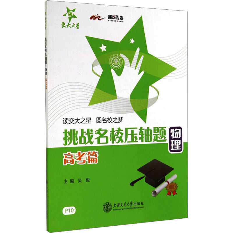 【M】挑战名校压轴题 高考篇 物理-9787313119841