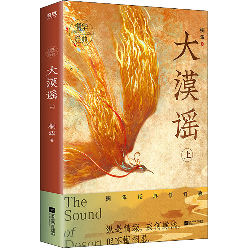 正版新书】大漠谣 上 桐华经典修订版桐华 著9787559441836