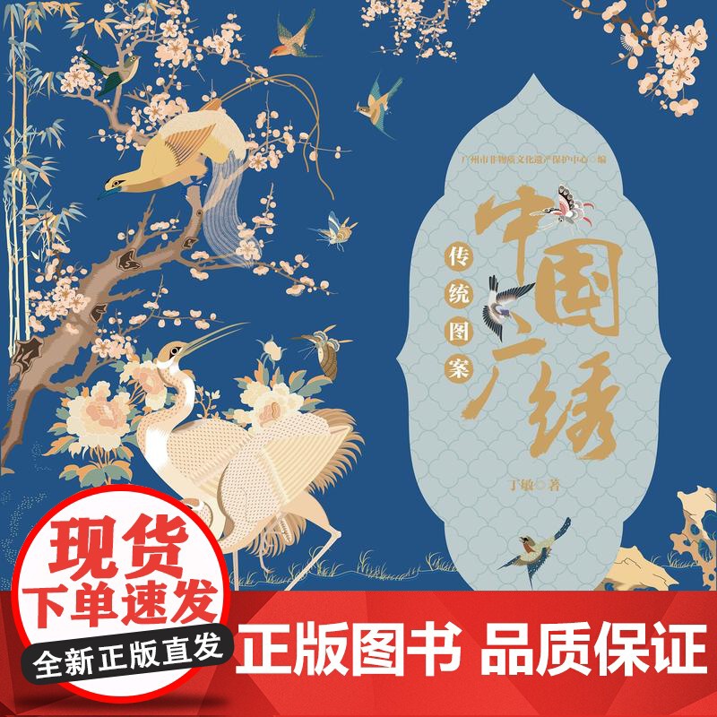 中国广绣传统图案 传统纹样广绣非遗珍品图集高清大图