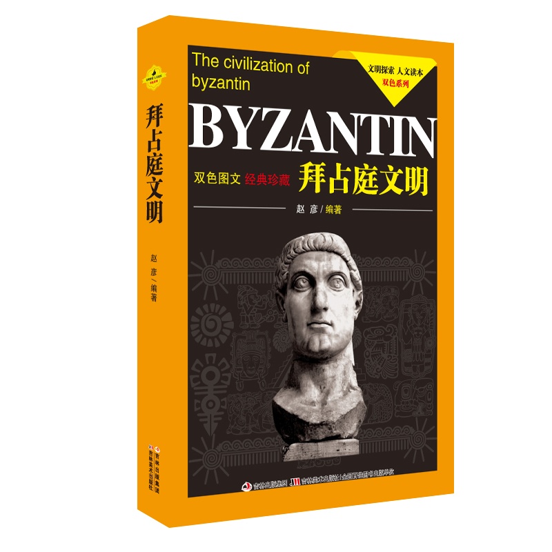 [正版]文明探索人文读本双色系列:拜占庭文明(双色图文经典珍藏)高清大图