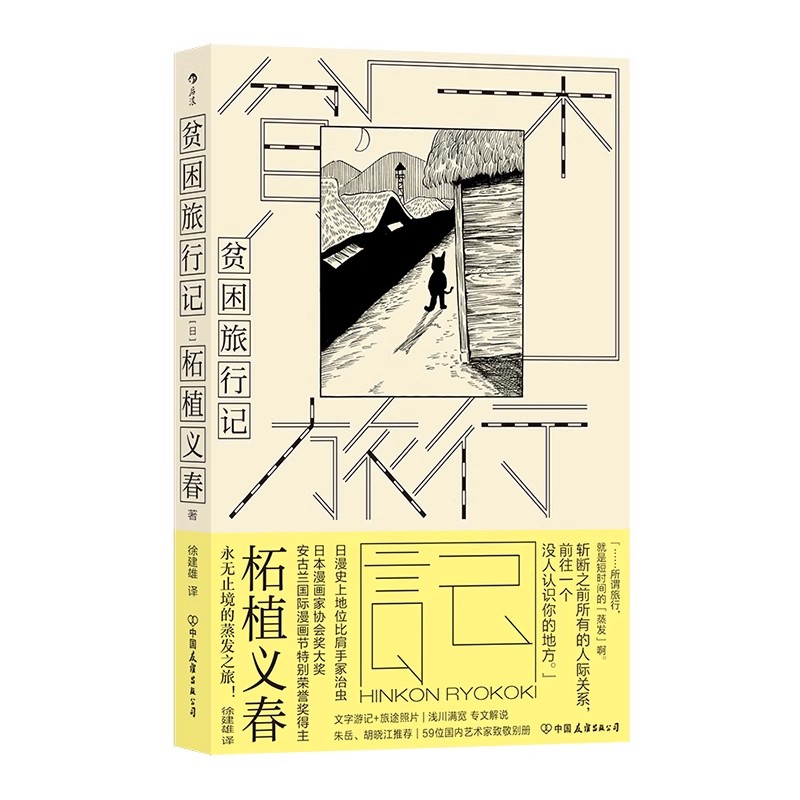 [正版]贫困旅行记 日本漫画柘植义春之 游记作品正式引介高清大图