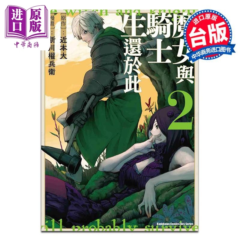 [正版]漫画 魔女与骑士生还于此 2 新川权兵卫 台版漫画书 台湾角川出版中商原版高清大图