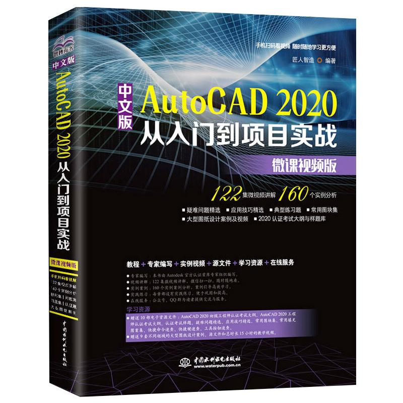 [M]中文版AutoCAD 2020从入门到项目实战 微课视频版-9787517081579高清大图