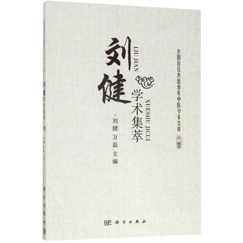 刘健学术集萃