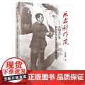 正版 延安好作风——中国共产党如何在革命性锻造中百炼成钢？ 王纪刚著 人民出版？