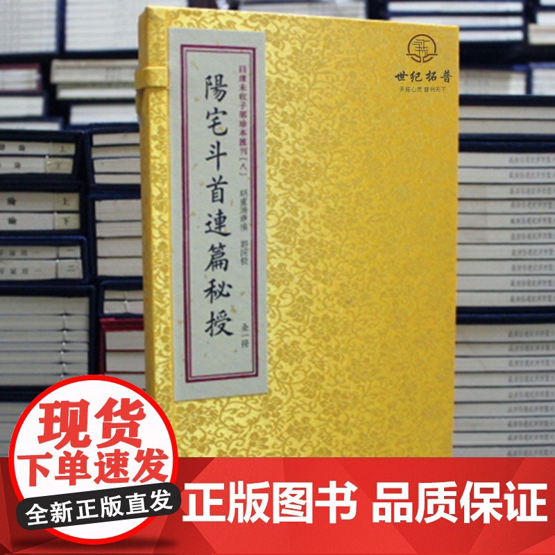 正版 四库未收子部珍本汇刊(八)阳宅斗首连篇秘授(一函一册) 华龄出版社高清大图