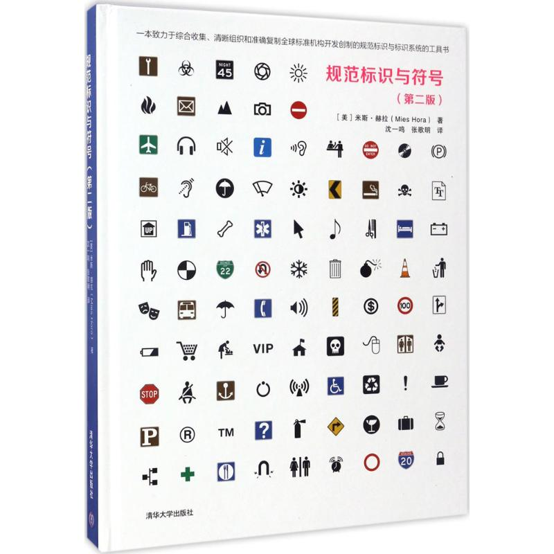 醉染图书规范标识与符号9787302461692