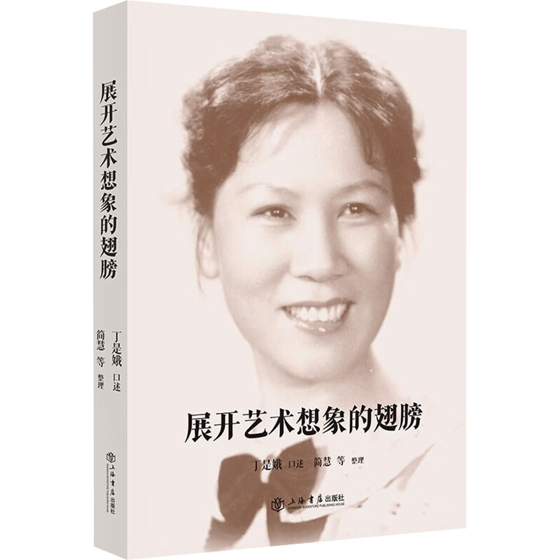 音像展开艺术想象的翅膀丁是娥,简惠 等