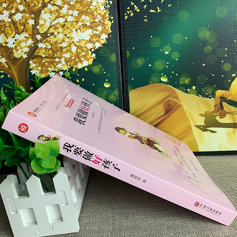 [正版]我要做个好孩子书黄蓓佳 加厚版 小学生三四五六年级必读课外书书籍 励志儿童文学 新悦读之旅 儿童读物8-9-高清大图