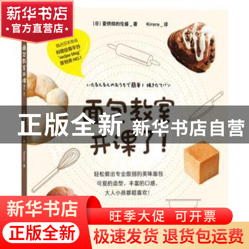 正版 面包教室开课了 【日】爱烘焙的伦酱 著 后浪 中国华侨出版社