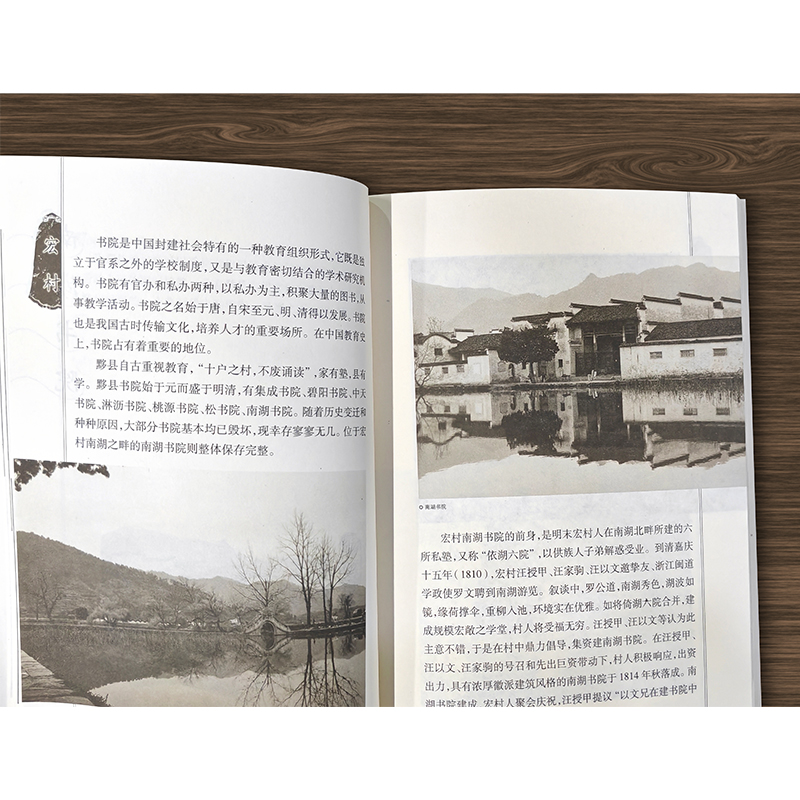 中国老村 宏村 [正版]中国老村 宏村 中国古代乡村民俗文化历史古建筑村 江苏凤凰教育出版社高清大图