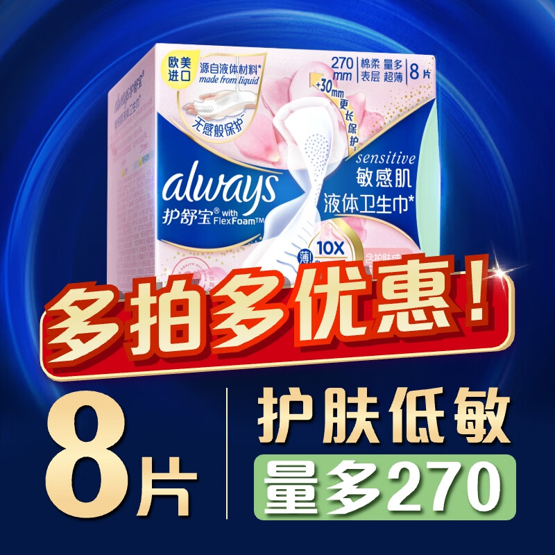 护舒宝 液体卫生巾敏感肌系列量多日用8片270mm