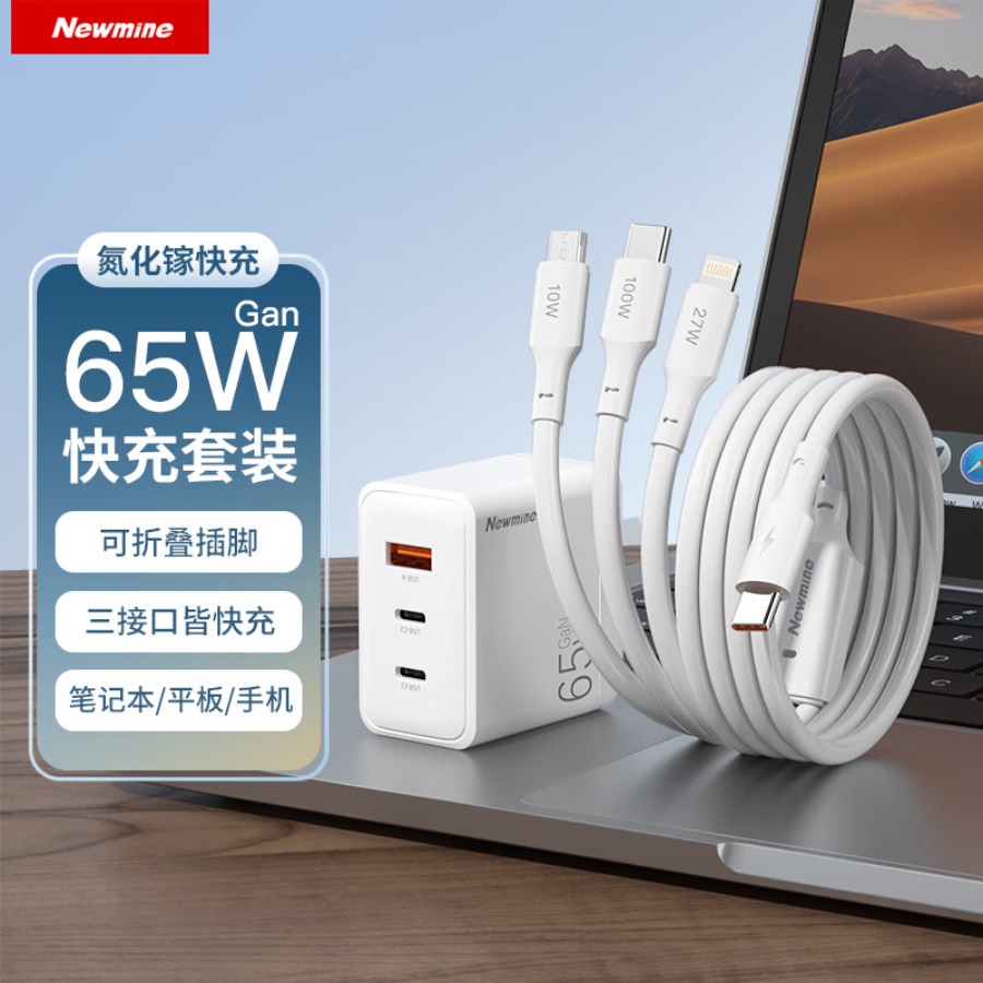 纽曼 氮化镓65W 超级快充三合一套装 TC-083CA65G1 一拖三套装 白色