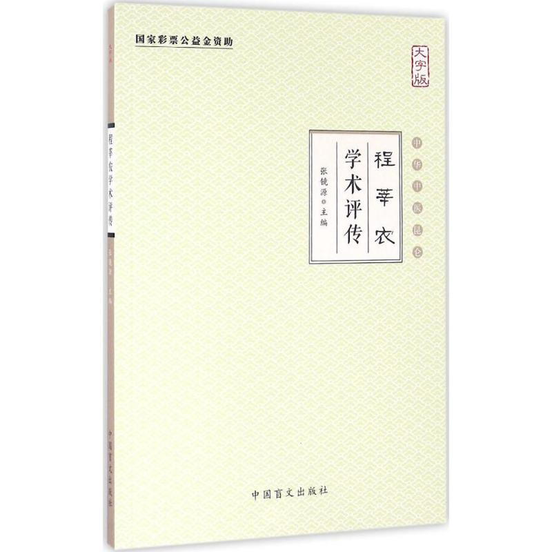 程莘农学术评传 张镜源 主编 生活 文轩网