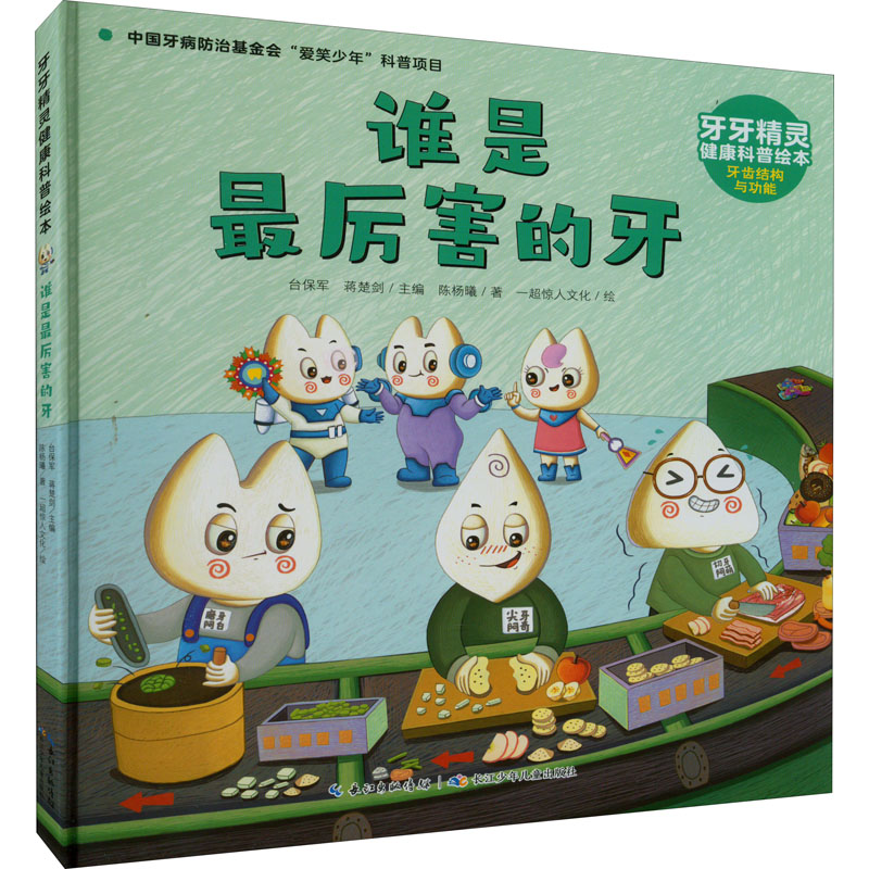 【M】谁是最厉害的牙-9787572124822