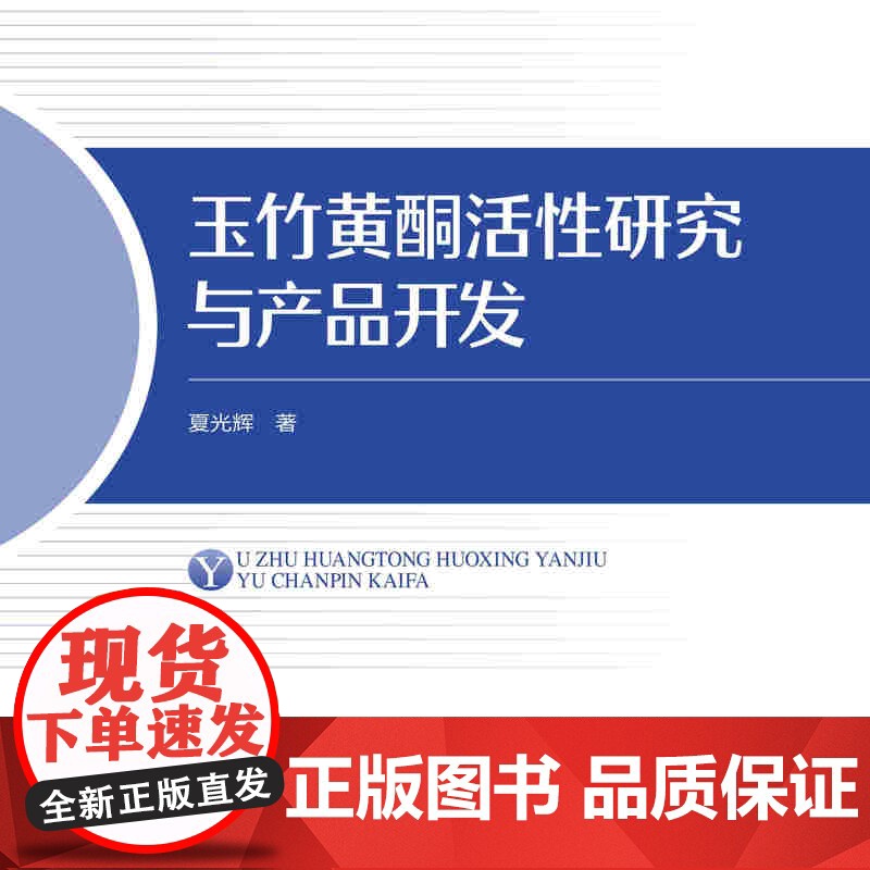 玉竹黄酮活性研究与产品开发 本书可为食品及相关专业的研究者和生产者参考使用高清大图