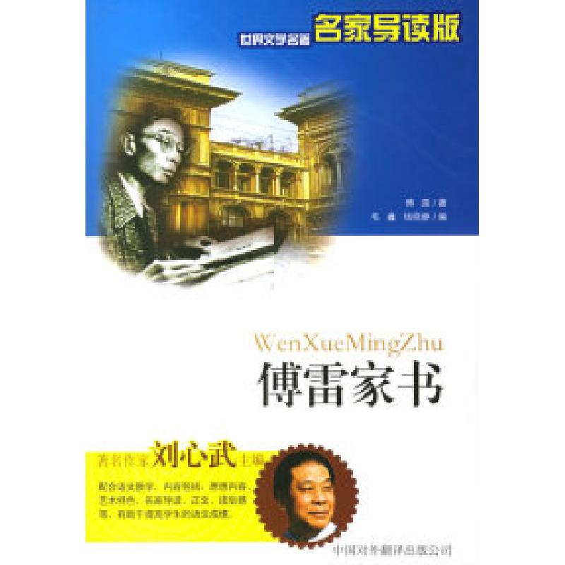 正版新书]傅雷家书——世界文学名著名家导读版傅雷 毛鑫 钱晓静高清大图