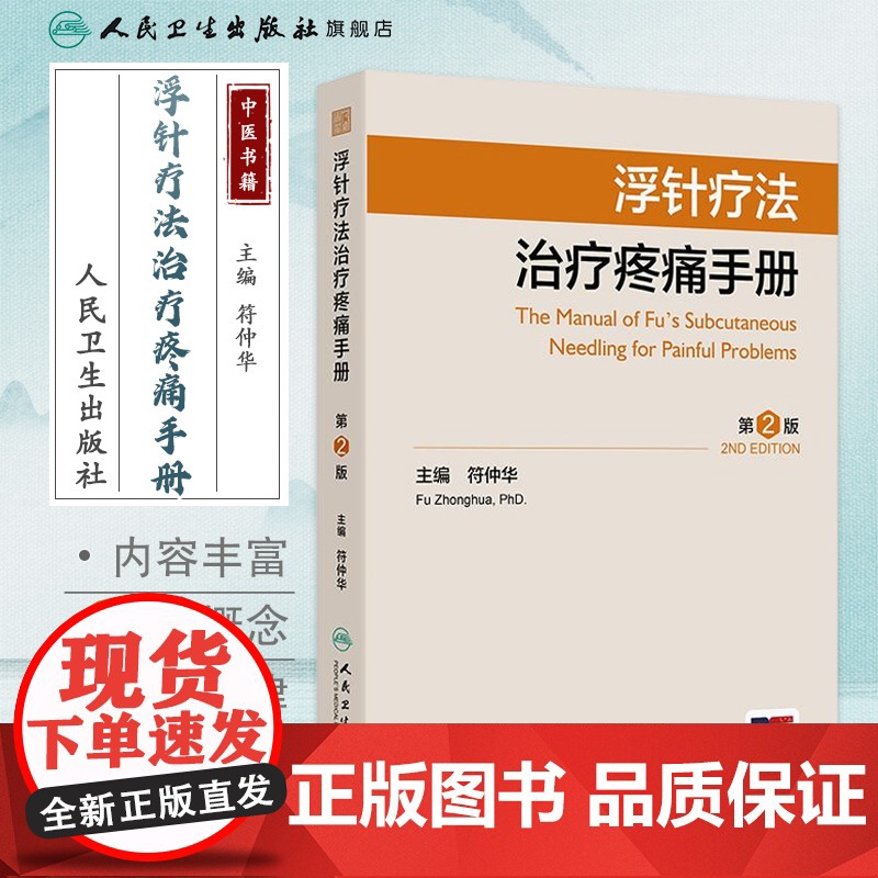 浮针疗法治疗疼痛手册第2版编符仲华软组织损伤肩颈痛腰痛患肌头面部病痛医学刚要气血新论人民卫生出版社针灸易学医疗临床附视频高清大图