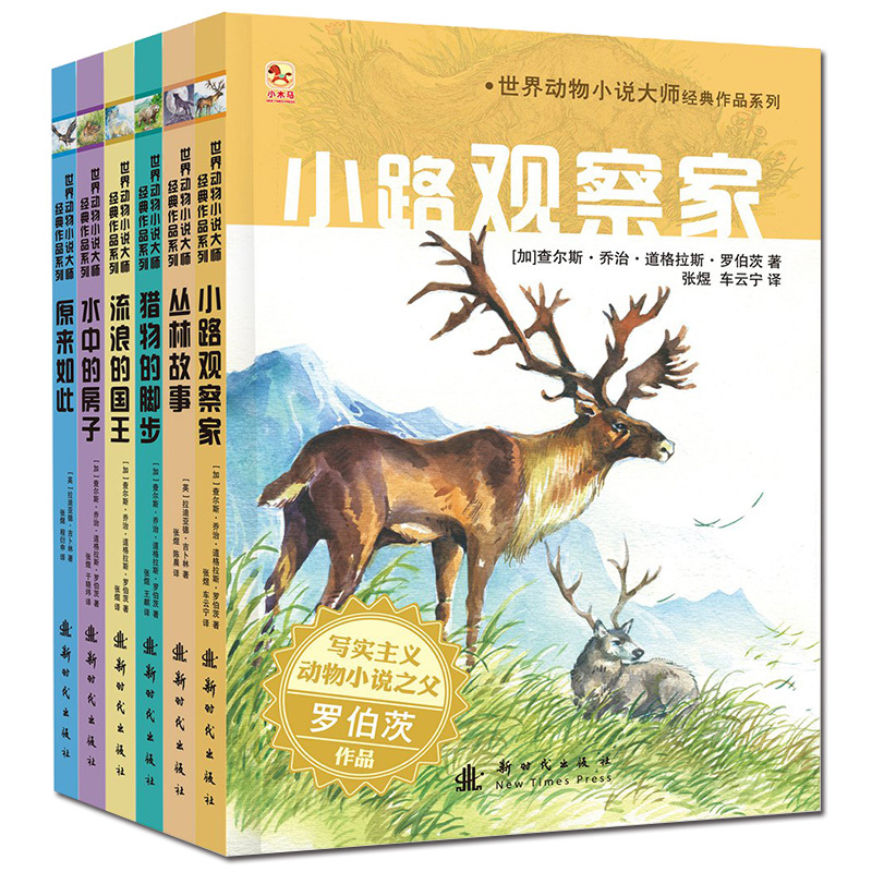 [正版]世界动物小说故事绘本全套6本 猎物的脚步6-9-12岁宝宝儿童科学启蒙读物早教书经典睡前童话故事连环画儿童成长系