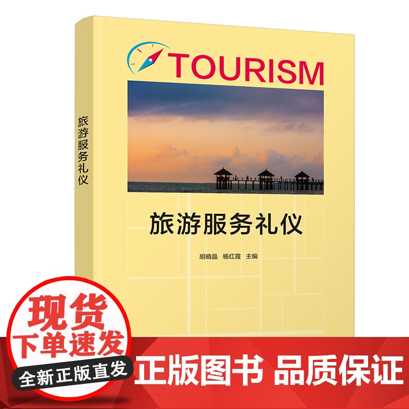 正版图书 旅游服务礼仪 胡晓晶 清华大学出版社 旅游类酒店服务礼仪教材高清大图