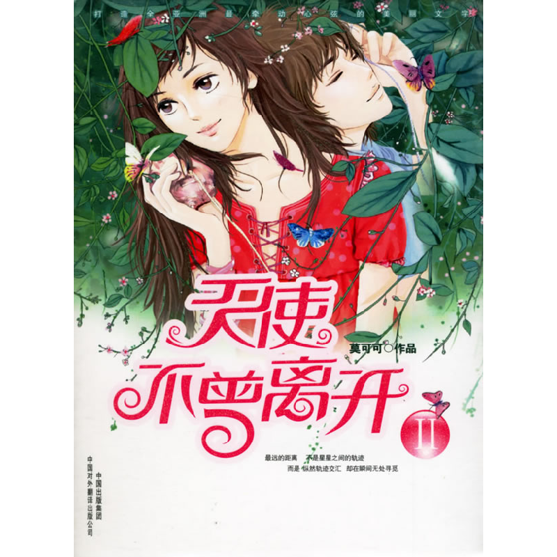 正版新书]天使不曾离开莫可可9787500114802高清大图