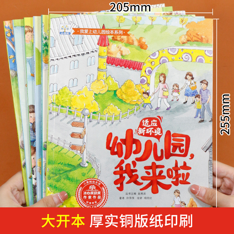 逆商培养绘本 共10册 [正版]入园准备 幼儿园入学前绘本阅读无拼音 我爱上幼儿园我来啦 小中班儿童绘本3一6岁故事书老高清大图