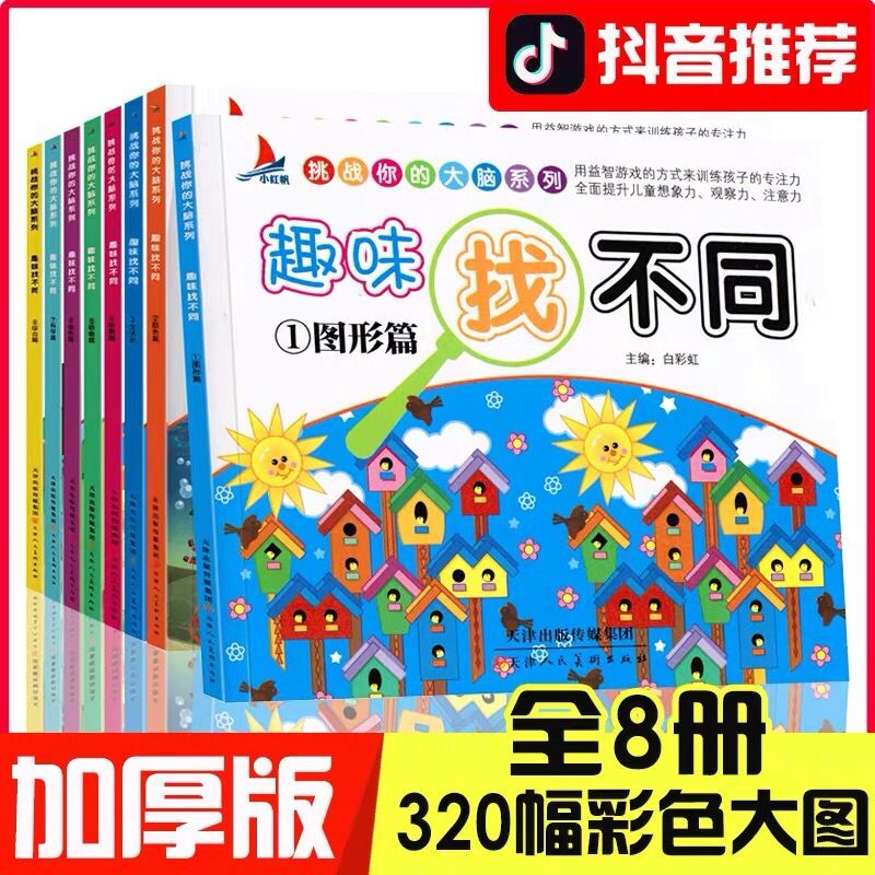 [醉染正版]全8册趣味找不同 儿童书籍 6-12周岁 小学生专注力训练书籍找茬儿童图书 儿童思维训练书籍 专注力益智游戏高清大图
