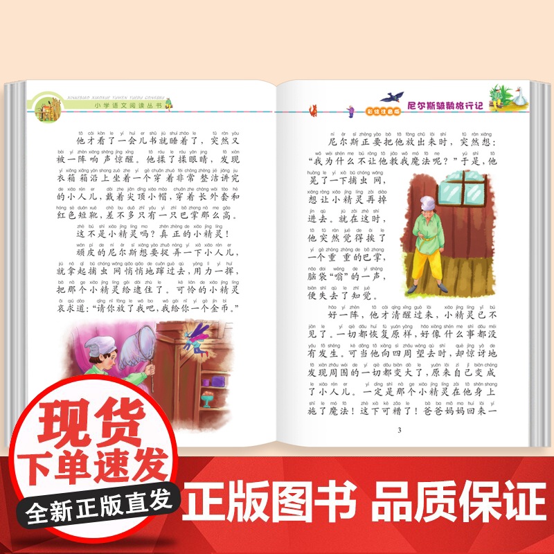 尼尔斯骑鹅旅行记原著正版彩图注音版小学语文课外阅读书籍小学一年级二三年级课外书加厚版带拼音的儿童文学读物经典6-10岁故高清大图