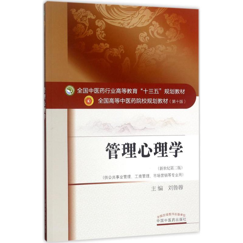 管理心理学 刘鲁蓉 主编 著作 大中专 文轩网