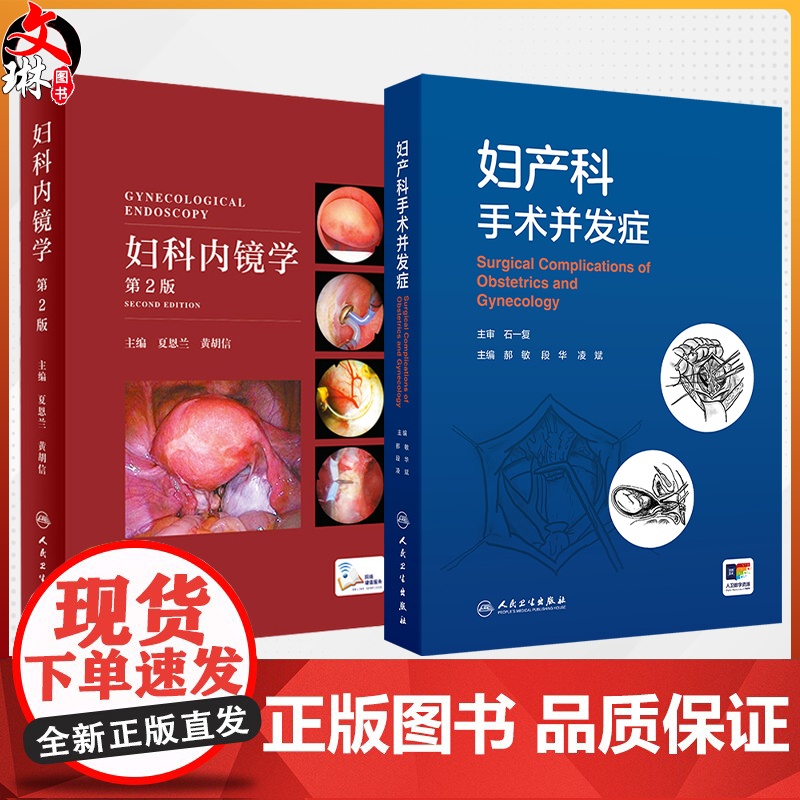 全2册 妇产科手术并发症+妇科内镜学(第2版)2本套装 介绍了妇科开腹及内镜 产科 介入手术治疗引起的并发症等人民卫生出