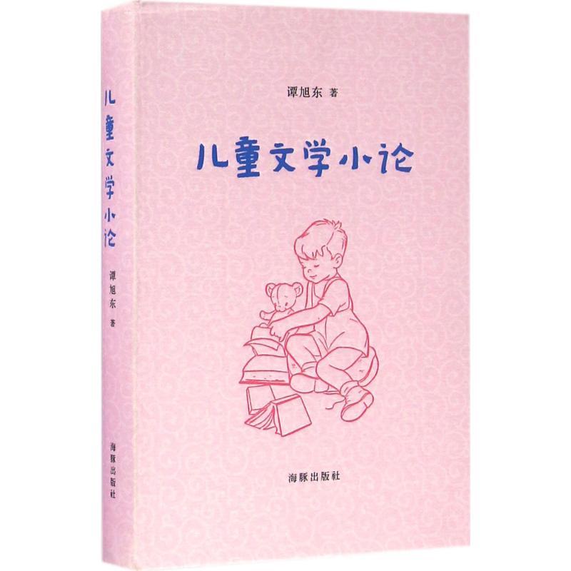 [正版] 儿童文学小论 谭旭东 著 著作 绘画/漫画/连环画/卡通故事少儿 收集了作者谭旭东关于儿童文学的短文 海豚