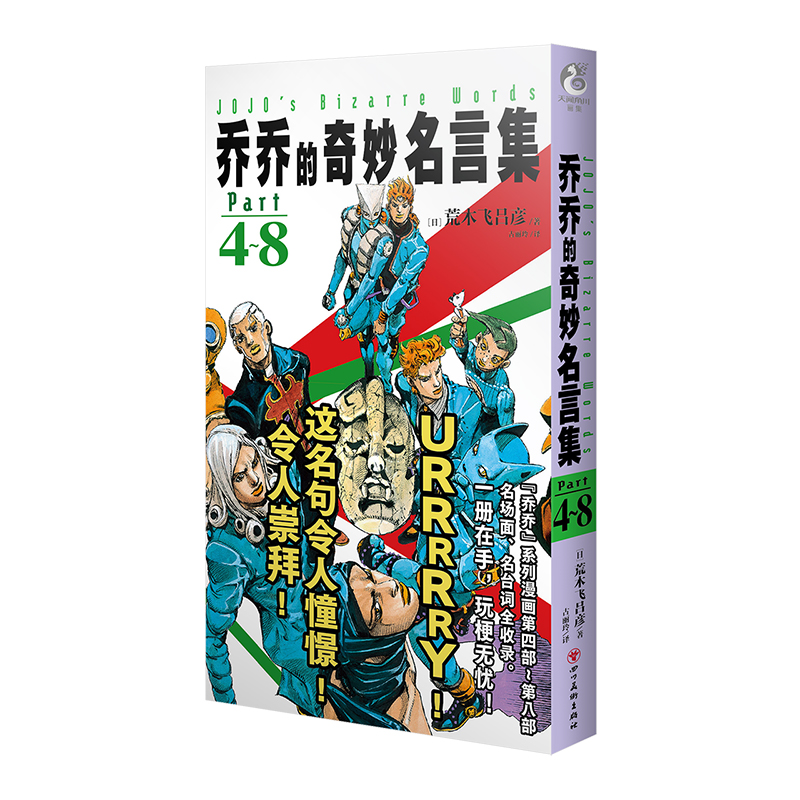 乔乔的奇妙名言集1-8 [正版]乔乔的奇妙名言集1-8漫画 荒木飞吕彦著 所有经典台词名言集满载着乔乔的奇妙冒险的名台词高清大图