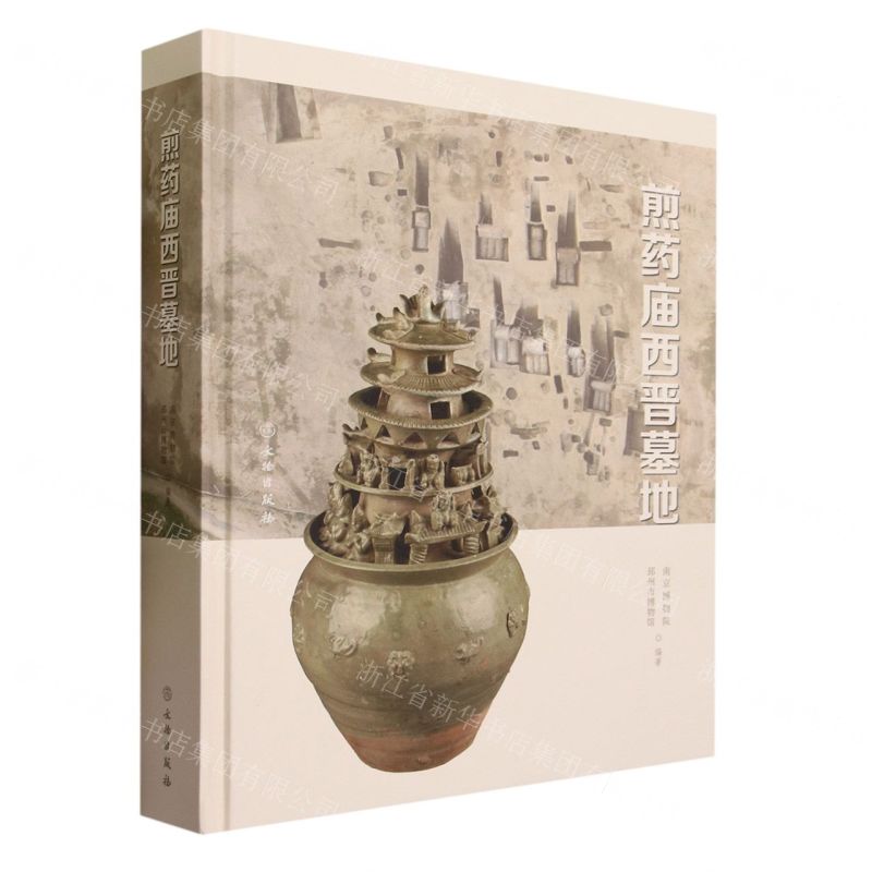 [N]煎药庙西晋墓地(精)-9787501065028高清大图