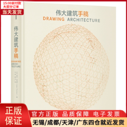 [正版]全新 伟大建筑手稿 文学/现代/当代文学 9787508698038高清大图