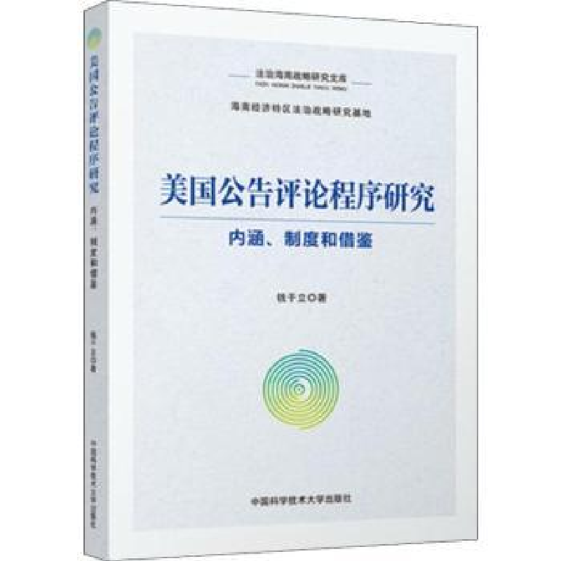 音像美国公告评论程序研究:内涵、制度和借鉴钱于立著