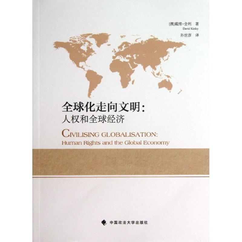 正版新书】全球化走向文明:人权和优选经济金利9787562048299