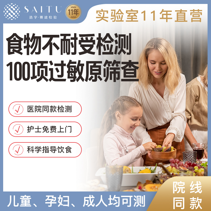 赛途检验食物不耐受检测IgG急性食物过敏源原IgE筛查100项居家采样