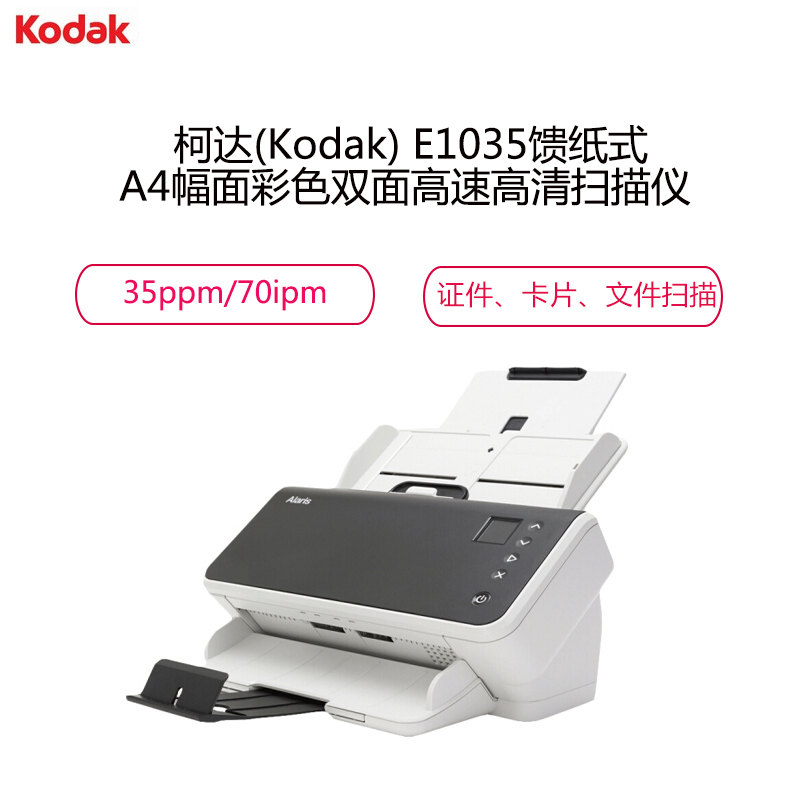 柯达(Kodak)E1035 A4幅面高清馈纸式扫描仪 身份证名片文件高速扫描仪 专业款 扫描速度35页/70面分钟