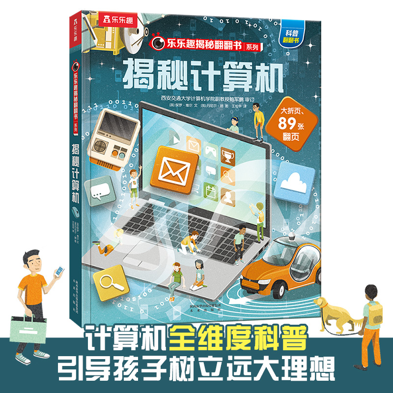 [M]揭秘计算机 (英)保罗·维尔 著 王旭华 译 (英)丹尼尔·朗 绘 -9787541771026