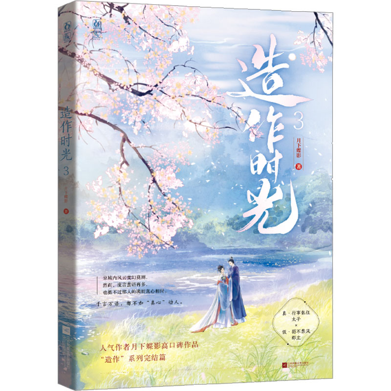 [正版]前50特签/后50亲签 造作时光.3完结篇 月下蝶影 真·行事张狂太子×假·弱不禁风郡主 徐正溪孟子义主演花琉