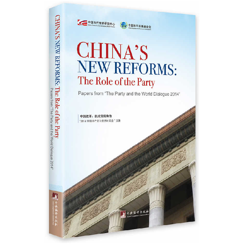 正版新书]中国改革--执政党的角色(2014中国共产党与世界对话会高清大图