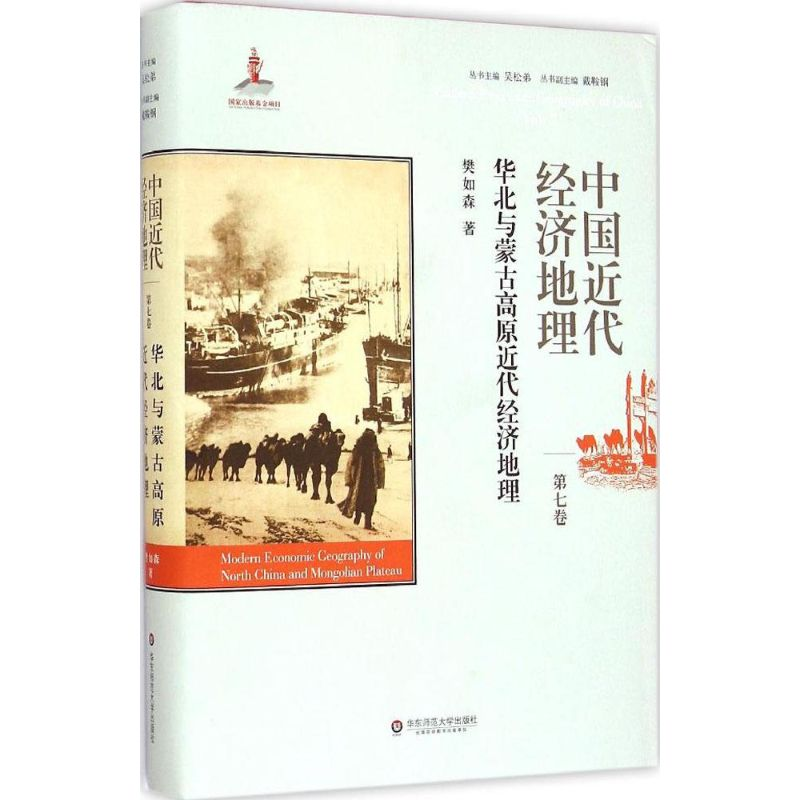 【M】中国近代经济地理 樊如森 著 著 -9787567526471