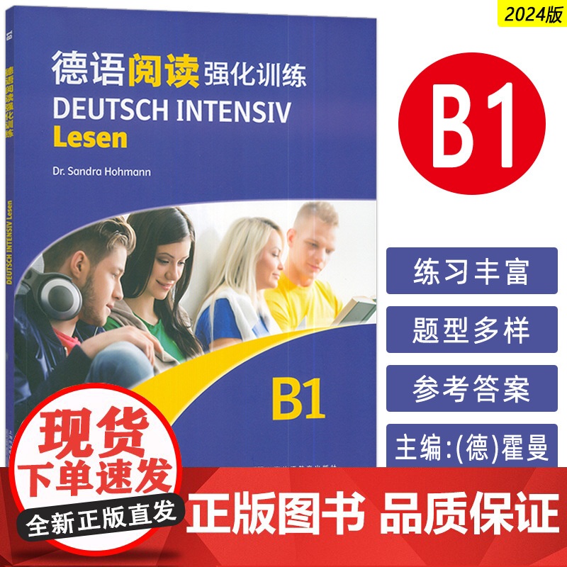正版 2024德语阅读强化训练B1 依据欧洲语言共同参考框架分级要求 德:霍曼编 德语阅读复习备考 上海外语教育出版社9