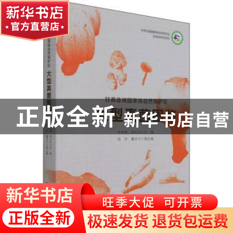 正版 甘肃连城国家级自然保护区大型真菌图鉴 朱学泰,蒋长生主编