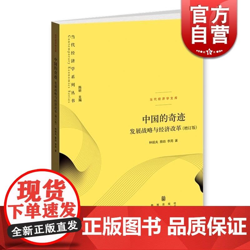 中国的奇迹:发展战略与经济改革增订版 林毅夫20周年纪念版中国经济正沿着本书所预测增长轨迹前进格致出版社世纪出版图片