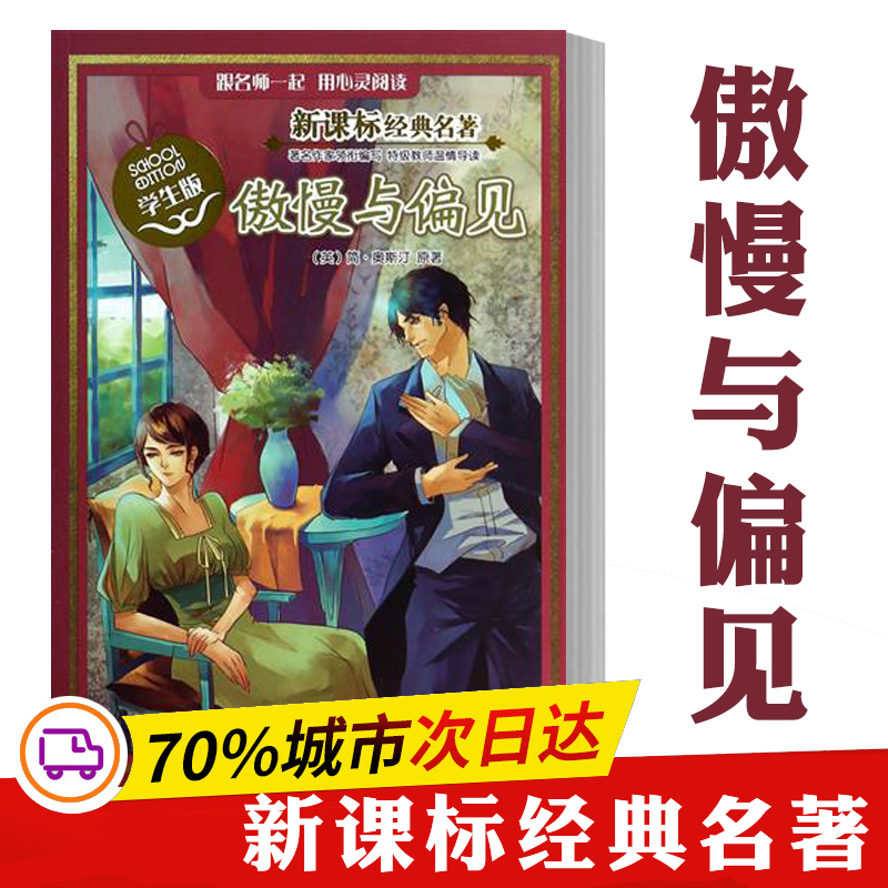 醉染图书名著 学生版//傲慢与偏见9787305144高清大图