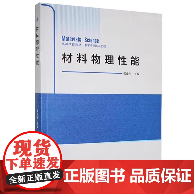 材料物理性能 张建军 编著 高等学校教材材料科学与工程书籍西北工业大学出版社 9787561292341商城正版高清大图