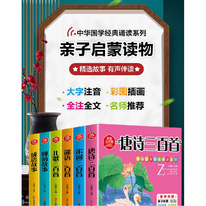 正版 中华国学经典诵读系列:彩绘注音版(全6册) 不倒翁主编 中高清大图
