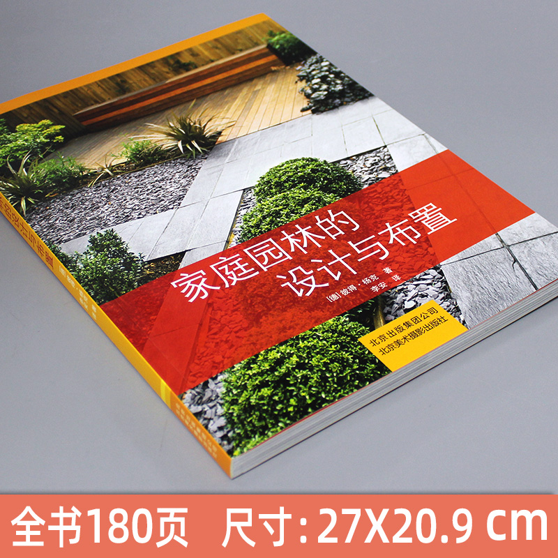 [正版]书籍 家庭园林的设计与布置 私家花园别墅庭院花园林景观设计经验效果图施工图教程园林植物选择绿化工程学家庭园艺技高清大图